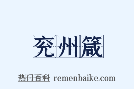 兖州箴是什么意思的图片